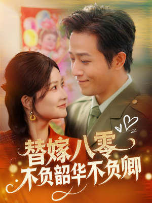 替嫁八零不负韶华不负卿(100集) 替嫁八零不负韶华不负卿(100集)热门火爆短剧推荐