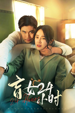盲女24小时(28集) 盲女24小时(28集)好看的短剧又来了