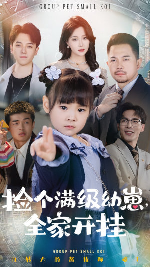 捡个满级幼崽全家开挂(71集) 捡个满级幼崽全家开挂(71集)精彩短剧天天更新