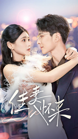 佳妻入怀来(70集) 佳妻入怀来(70集)分享短剧每天更新