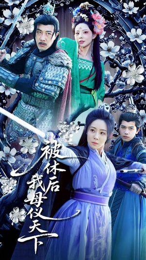 被休后我母仪天下(100集) 被休后我母仪天下(100集)这短剧也太好看了