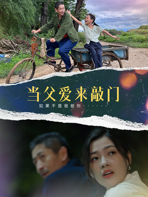 当父爱来敲门(56集) 当父爱来敲门(56集)短剧追到爽全集完整版