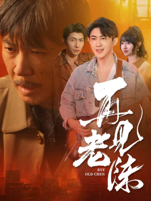 再见老陈(44集) 再见老陈(44集)精彩短剧不容错过