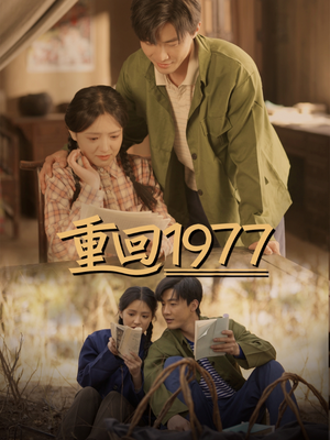 重回1977(71集) 重回1977(71集)好看剧情短剧推荐分享