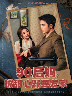 90后妈,嘴甜心野要发家(79集) 90后妈,嘴甜心野要发家(79集)热播短剧持续分享