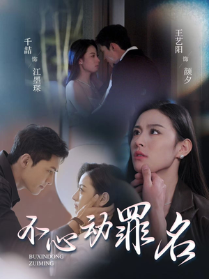 不心动罪名(88集) 不心动罪名(88集)短剧合集杜比音效版