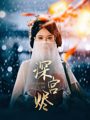 深宫烬(52集) 深宫烬(52集)精彩又上头的短剧来了