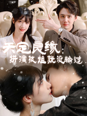 天定良缘:拼演技姐就没输过(50集) 天定良缘:拼演技姐就没输过(50集)短剧宝藏全集限免看