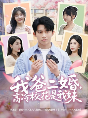 我爸二婚,高冷校花是我妹(80集) 我爸二婚,高冷校花是我妹(80集)这个短剧看着太上头了