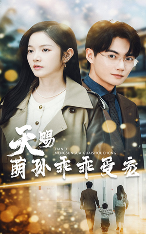 天赐萌孙乖乖受宠（70集）热播短剧抢先看大结局