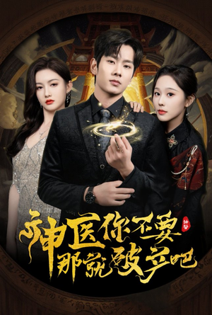 神医你不要那就破产吧(30集) 神医你不要那就破产吧(30集)精彩短剧天天更新