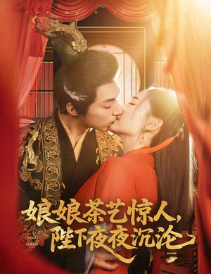 娘娘茶艺惊人,陛下夜夜沉沦(50集) 娘娘茶艺惊人,陛下夜夜沉沦(50集)古装宫斗短剧推荐