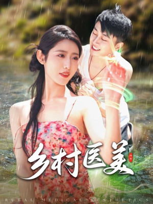乡村医美(108集) 乡村医美(108集)热门短剧持续更新