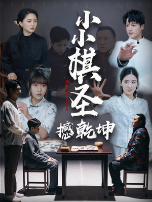 小小棋圣撼乾坤（52集）精彩短剧片段分享