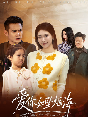 爱你如坠烟海(54集) 爱你如坠烟海(54集)短剧全集热力排行榜之一