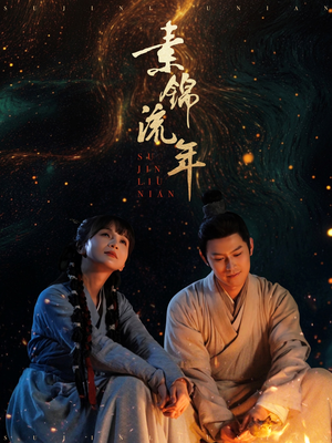 素锦流年(80集) 素锦流年(80集)热门短剧每天更新
