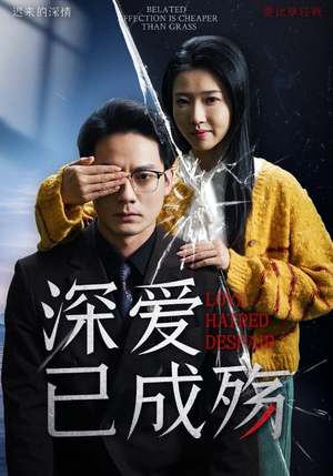 深爱已成殇(52集) 深爱已成殇(52集)精彩短剧天天更新