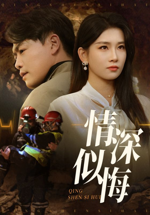 情深似悔(45集) 情深似悔(45集)短剧合集导演剪辑版