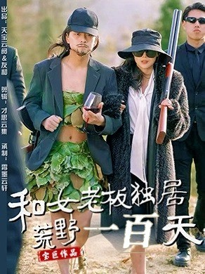 和女老板独居荒野一百天(67集) 和女老板独居荒野一百天(67集)超好看的短剧强烈推荐