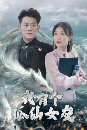我有个狐仙女友(98集) 我有个狐仙女友(98集)精彩短剧抢先看哦