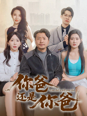 老爸出手即江湖(67集) 老爸出手即江湖(67集)每天分享好看短剧