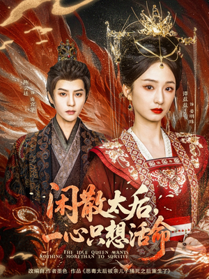 闲散太后一心只想活命(88集) 闲散太后一心只想活命(88集)短剧男演员排行榜