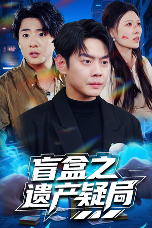 盲盒之遗产疑局(57集) 盲盒之遗产疑局(57集)短剧终极大结局合集