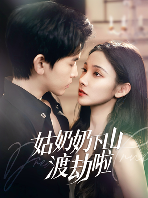 家有仙妻有亿点强(69集) 家有仙妻有亿点强(69集)短剧追到爽全集完整版
