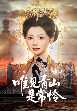 唯见青山是常怜(86集) 唯见青山是常怜(86集)男女都爱看的短剧