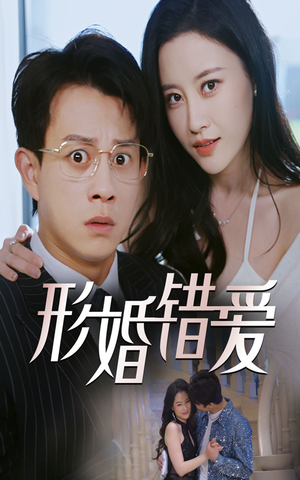 形婚错爱(51集) 形婚错爱(51集)短剧合集彩蛋完整版