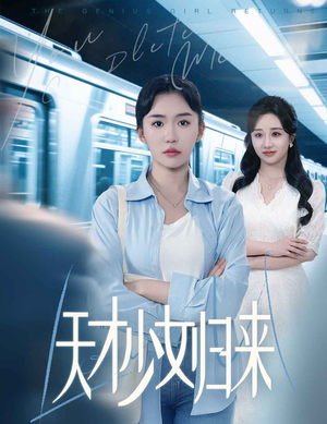 天才少女归来(60集) 天才少女归来(60集)短剧女演员排行榜