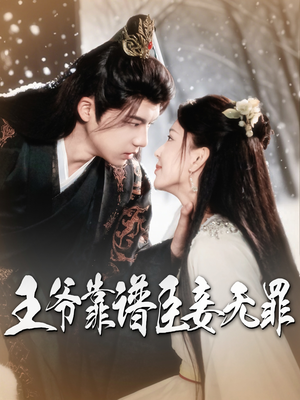 王爷靠谱臣妾无罪(89集) 王爷靠谱臣妾无罪(89集)这个短剧太好看了