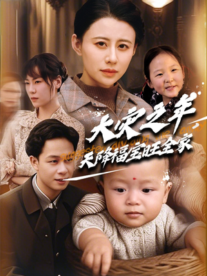大灾之年天降福宝旺全家(70集) 大灾之年天降福宝旺全家(70集)热播短剧持续分享