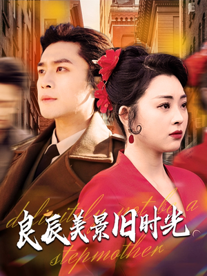 良辰美景旧时光(69集) 良辰美景旧时光(69集)深夜短剧精彩分享
