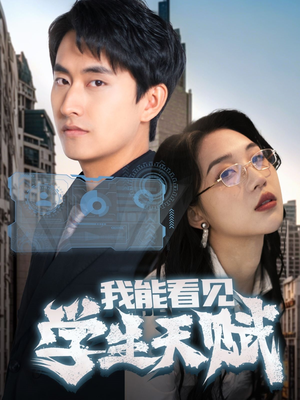 我能看见学生天赋(80集) 我能看见学生天赋(80集)热播短剧推荐分享