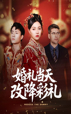 婚礼当天改降彩礼(60集) 婚礼当天改降彩礼(60集)短剧大结局连更全集