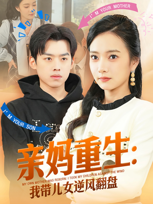 亲妈重生我带儿女逆风翻盘(94集) 亲妈重生我带儿女逆风翻盘(94集)热门短剧新剧推荐