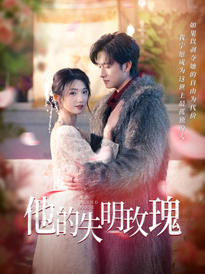 他的失明玫瑰(70集) 他的失明玫瑰(70集)短剧追到爽越看越好看