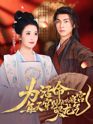 为活命每天穿到他的寝宫吸龙气（80集）短剧全集VR沉浸版
