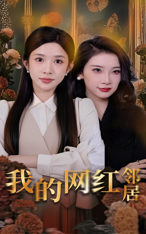我的网红邻居(45集) 我的网红邻居(45集)短剧全剧终在线连看