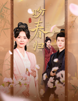盼春归(60集) 盼春归(60集)精彩古装短剧推荐