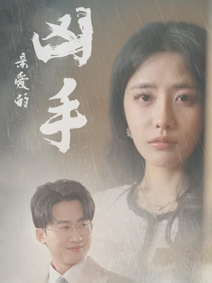 亲爱的凶手(35集) 亲爱的凶手(35集)精彩的短剧又来了