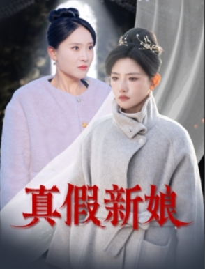 真假新娘(30集) 真假新娘(30集)短剧限免全集任你点