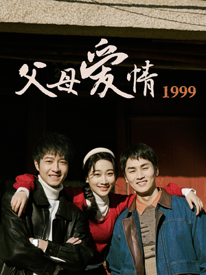 父母爱情1999(63集) 父母爱情1999(63集)热门短剧推荐推荐