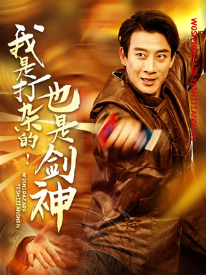 我是打杂的也是剑神(62集) 我是打杂的也是剑神(62集)短剧合集4K修复版