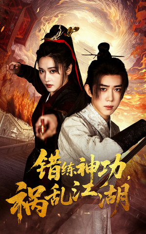 错练神功祸乱江湖(52集) 错练神功祸乱江湖(52集)好看的短剧同大家分享