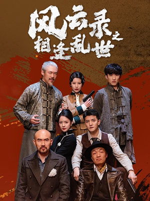 风云录之相逢乱世(80集) 风云录之相逢乱世(80集)深夜必看热门短剧推荐