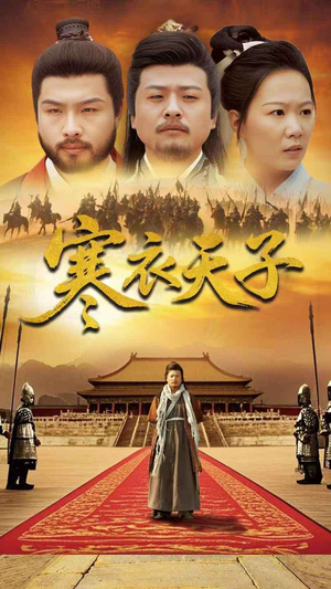 寒衣天子(100集) 寒衣天子(100集)热门短剧推荐准时更新