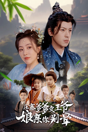 压寨爹爹变王爷娘亲你别晕(75集) 压寨爹爹变王爷娘亲你别晕(75集)短剧全季限免大放送