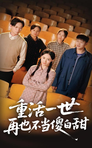 重活一世再也不当傻白甜(63集) 重活一世再也不当傻白甜(63集)太好看了强烈推荐短剧
